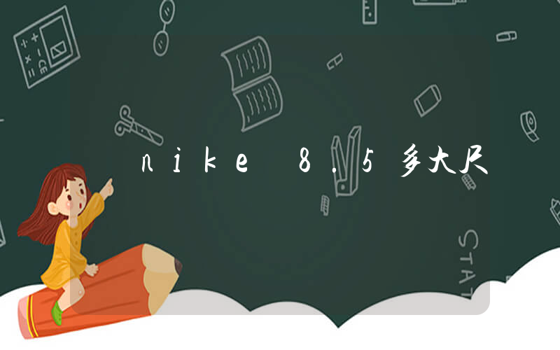 nike 8.5多大尺碼插圖